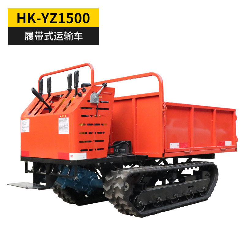 HK-YZ1500履带式运输车