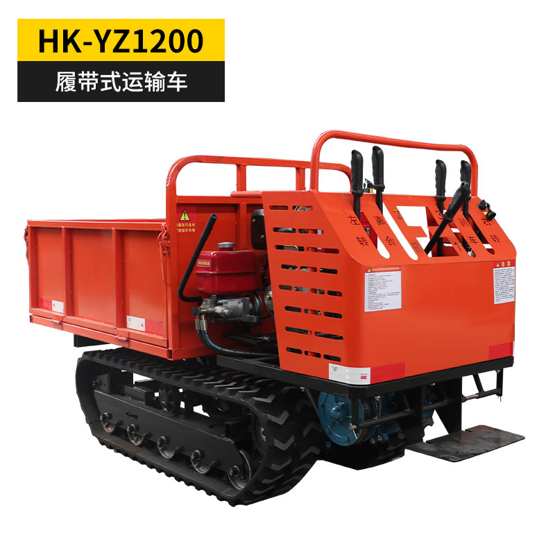 HK-YZ1200履带式运输车