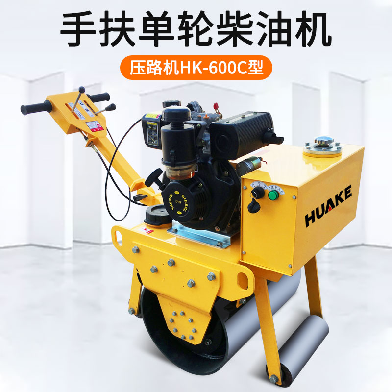 HK-600C手扶单轮压路机