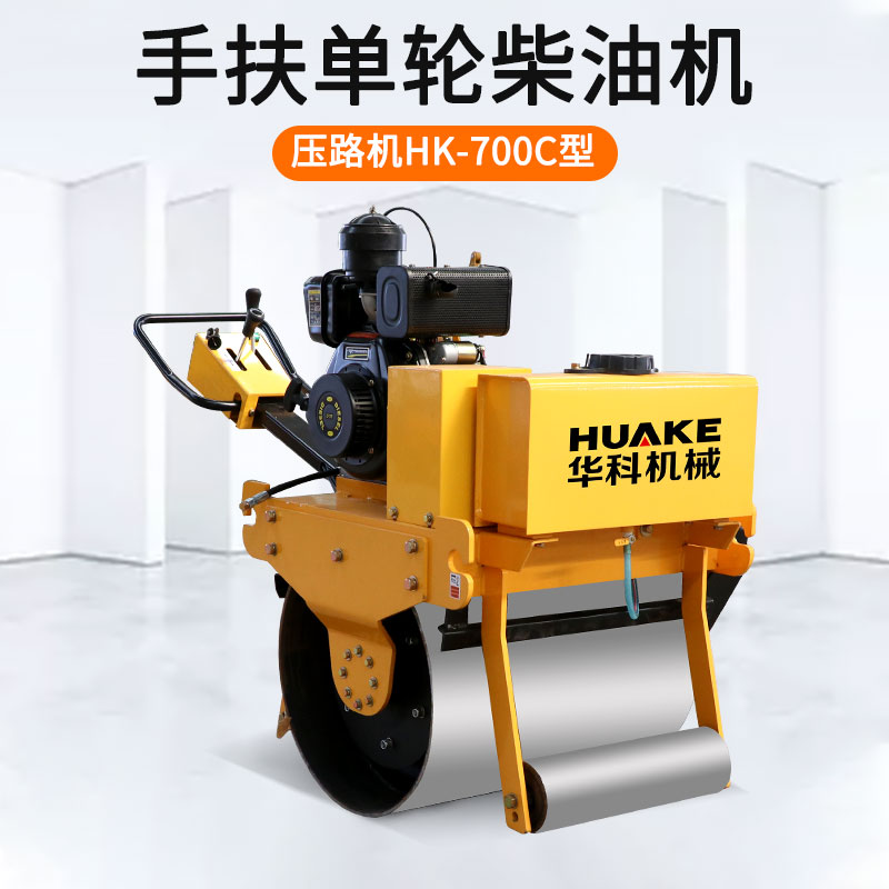 HK-700C手扶单轮压路机